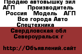 Продаю автовышку зил АГП-22 › Производитель ­ Россия › Модель ­ АГП-22 - Все города Авто » Спецтехника   . Свердловская обл.,Североуральск г.